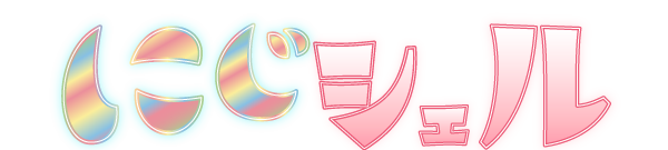 にじシェル
